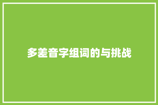 多差音字组词的与挑战 范文宝典
