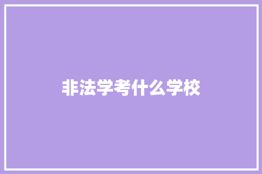 非法学考什么学校