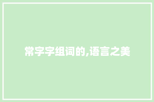 常字字组词的,语言之美