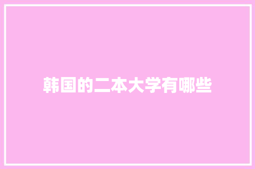 韩国的二本大学有哪些