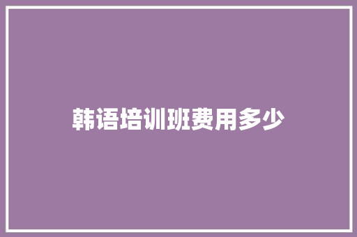 韩语培训班费用多少