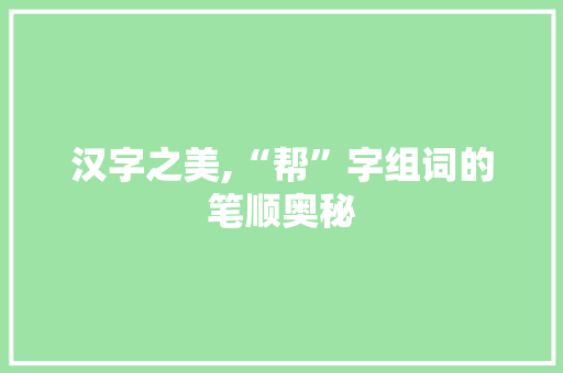 汉字之美,“帮”字组词的笔顺奥秘
