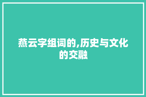 燕云字组词的,历史与文化的交融