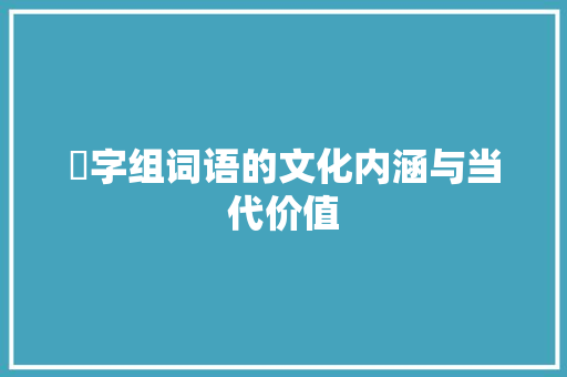 穓字组词语的文化内涵与当代价值