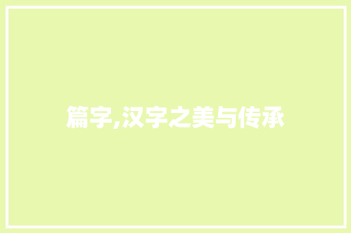 篇字,汉字之美与传承 优秀范文