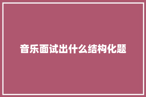 音乐面试出什么结构化题