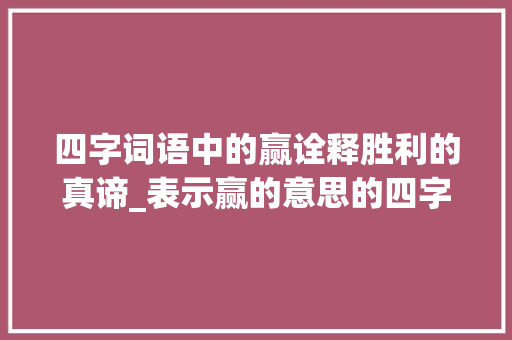 四字词语中的赢诠释胜利的真谛_表示赢的意思的四字词语