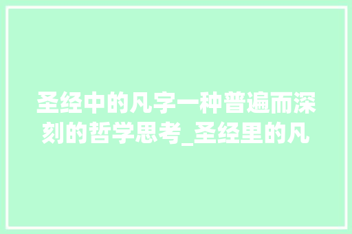 圣经中的凡字一种普遍而深刻的哲学思考_圣经里的凡字是什么意思