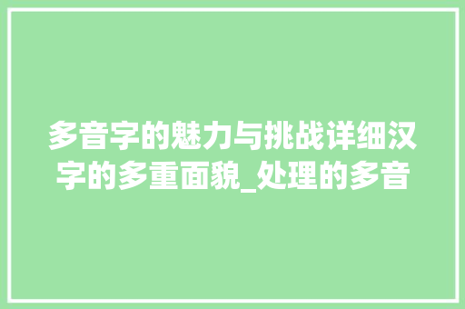 多音字的魅力与挑战详细汉字的多重面貌_处理的多音字是什么意思