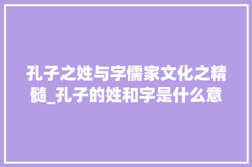 孔子之姓与字儒家文化之精髓_孔子的姓和字是什么意思