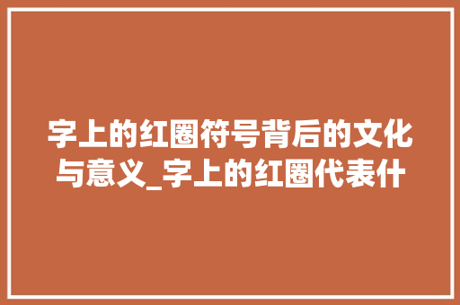 字上的红圈符号背后的文化与意义_字上的红圈代表什么意思