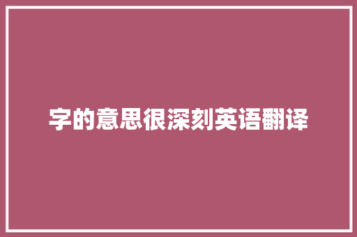 字的意思很深刻英语翻译
