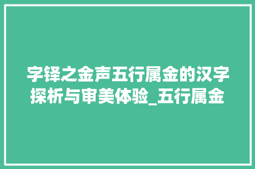 字铎之金声五行属金的汉字探析与审美体验_五行属金的字铎的意思 职场应用