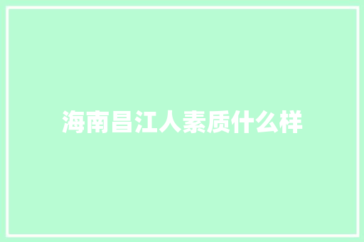海南昌江人素质什么样