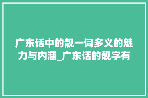 广东话中的靓一词多义的魅力与内涵_广东话的靓字有多少意思