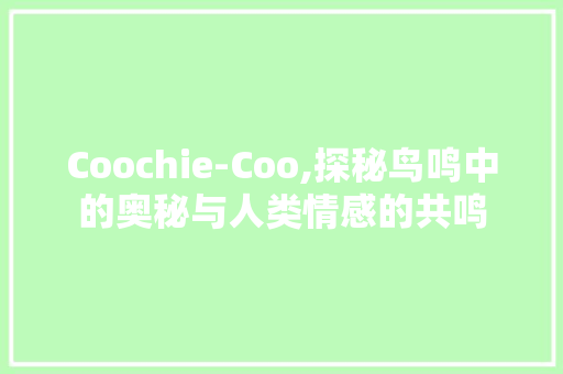 Coochie-Coo,探秘鸟鸣中的奥秘与人类情感的共鸣