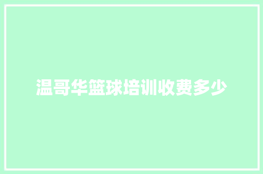 温哥华篮球培训收费多少