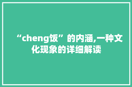 “cheng饭”的内涵,一种文化现象的详细解读 范文参考