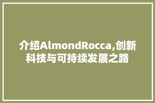 介绍AlmondRocca,创新科技与可持续发展之路