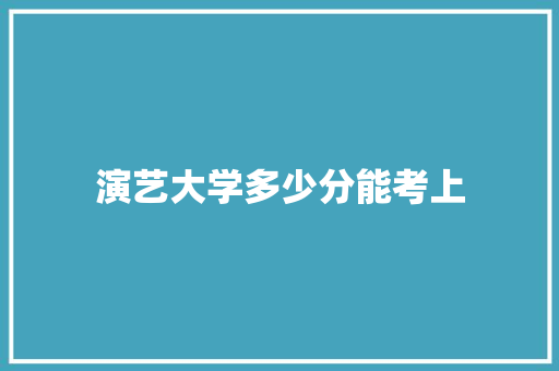 演艺大学多少分能考上