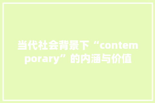 当代社会背景下“contemporary”的内涵与价值 优秀范文