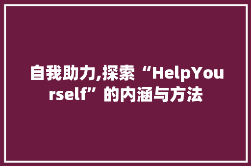 自我助力,探索“HelpYourself”的内涵与方法 商业计划书范文