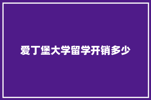 爱丁堡大学留学开销多少