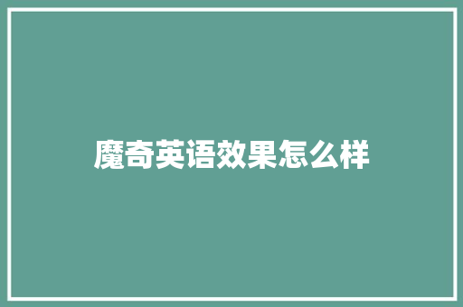 魔奇英语效果怎么样