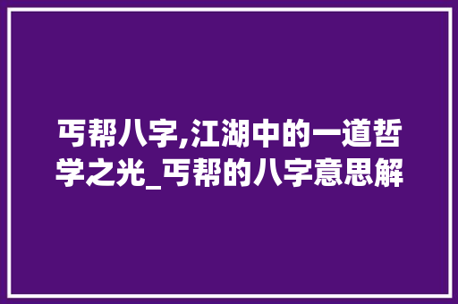 丐帮八字,江湖中的一道哲学之光_丐帮的八字意思解释图