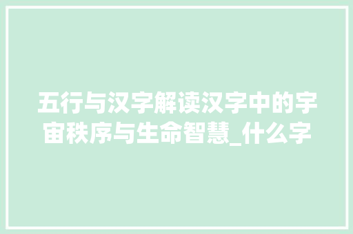 五行与汉字解读汉字中的宇宙秩序与生命智慧_什么字代表什么五行的意思