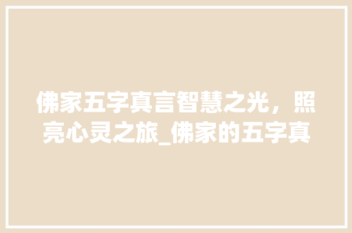 佛家五字真言智慧之光，照亮心灵之旅_佛家的五字真言什么意思 范文资源