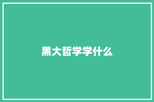 黑大哲学学什么
