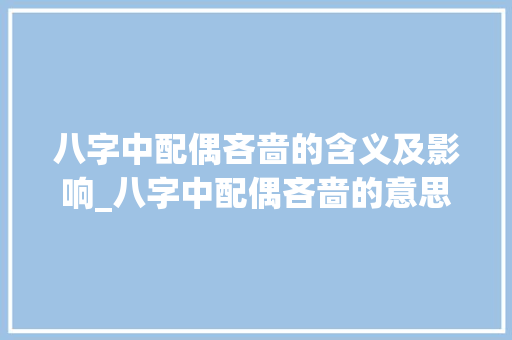 八字中配偶吝啬的含义及影响_八字中配偶吝啬的意思是