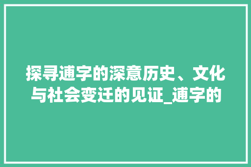 探寻逋字的深意历史、文化与社会变迁的见证_逋字的含意是什么意思啊