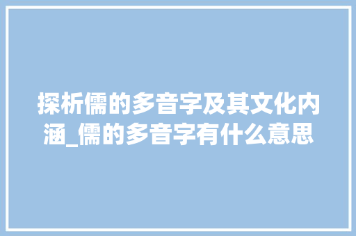 探析儒的多音字及其文化内涵_儒的多音字有什么意思
