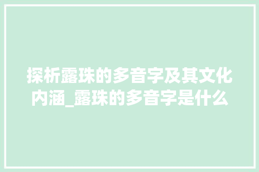 探析露珠的多音字及其文化内涵_露珠的多音字是什么意思