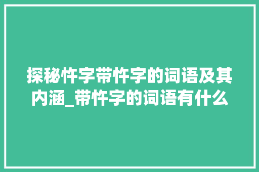 探秘忤字带忤字的词语及其内涵_带忤字的词语有什么意思