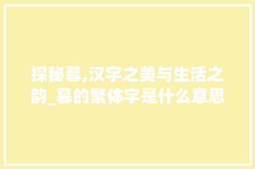 探秘暮,汉字之美与生活之韵_暮的繁体字是什么意思