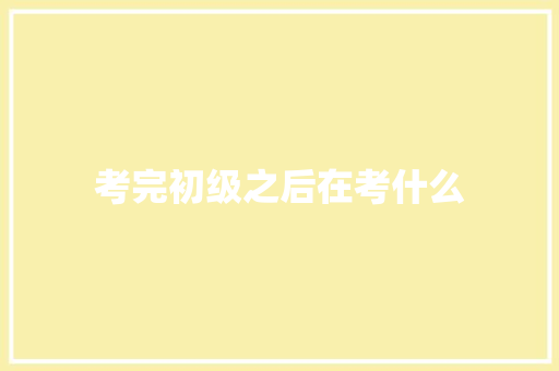 考完初级之后在考什么