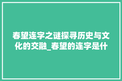 春望连字之谜探寻历史与文化的交融_春望的连字是什么意思 职场应用
