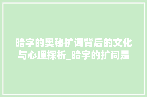 暗字的奥秘扩词背后的文化与心理探析_暗字的扩词是什么意思