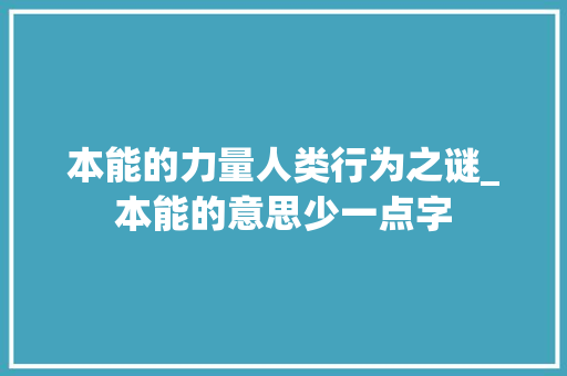 本能的力量人类行为之谜_本能的意思少一点字