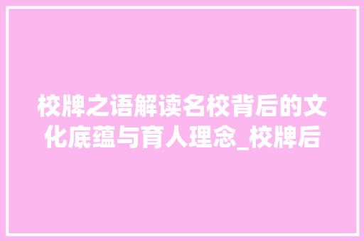校牌之语解读名校背后的文化底蕴与育人理念_校牌后面刻的字是什么意思