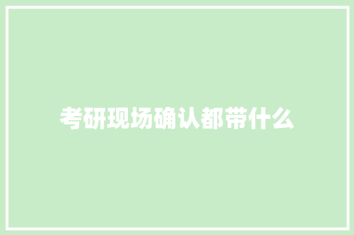 考研现场确认都带什么
