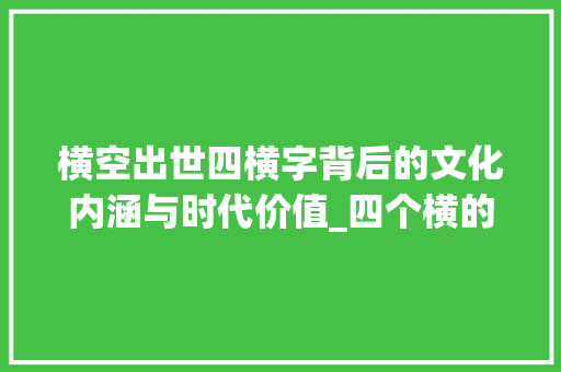 横空出世四横字背后的文化内涵与时代价值_四个横的字什么意思