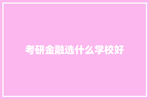 考研金融选什么学校好