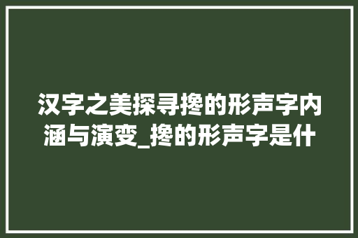 汉字之美探寻搀的形声字内涵与演变_搀的形声字是什么意思