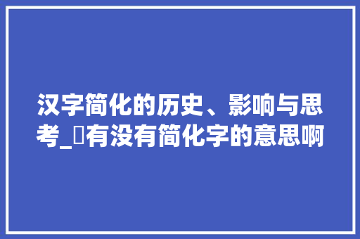 汉字简化的历史、影响与思考_蔄有没有简化字的意思啊