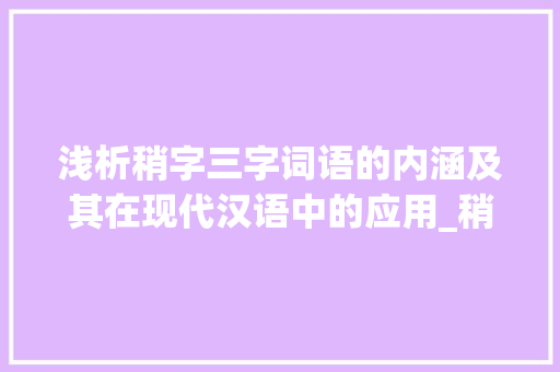浅析稍字三字词语的内涵及其在现代汉语中的应用_稍字的三字词语是什么意思 商业计划书范文