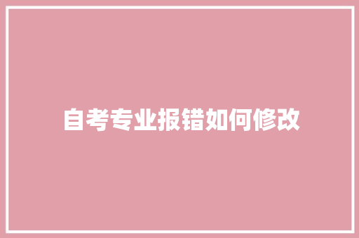 自考专业报错如何修改